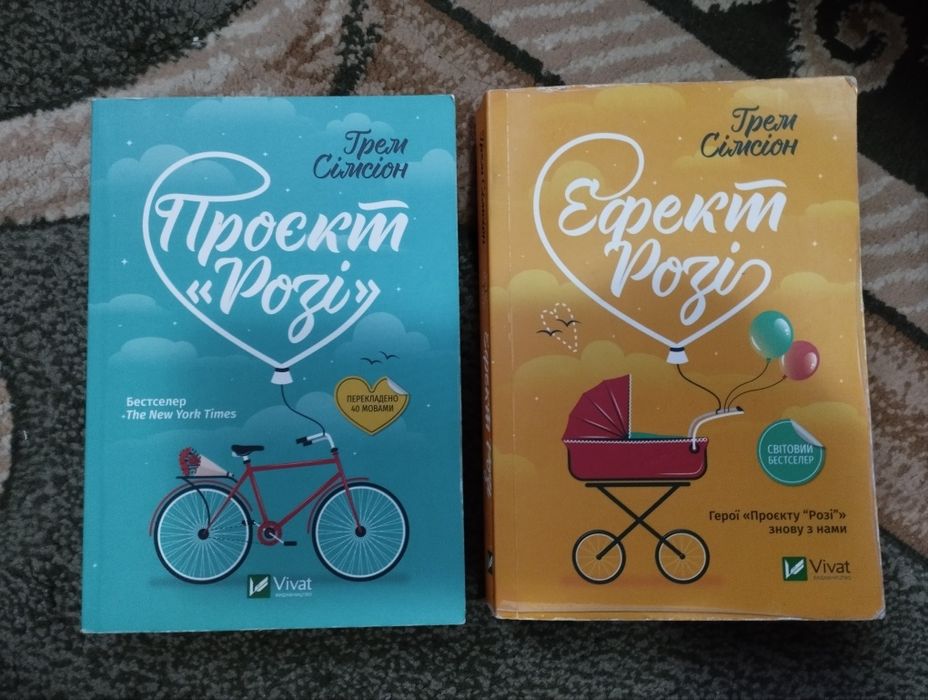 Роман Проект Розі та Ефект розі