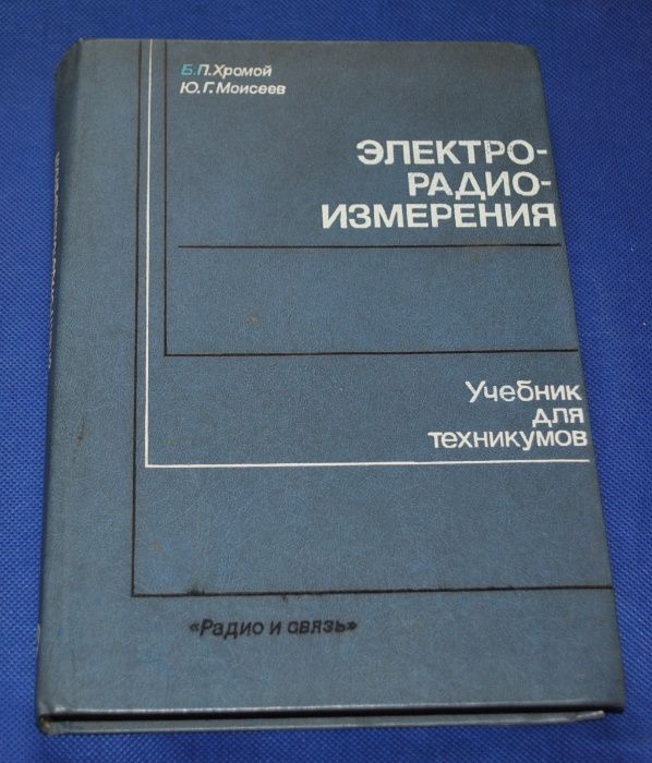 Хромой, Моисеев. Электрорадиоизмерения. Учебник