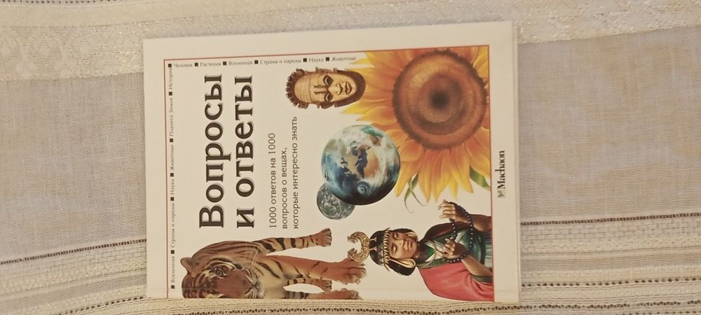 Энциклопедия Вопросы и ответы . Москва 2000 г.: 300 грн. - Книги