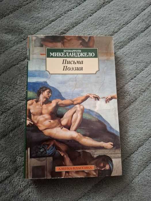 Микеланджело, письма и поэзия