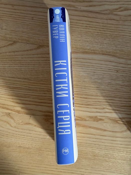 Продам книгу К. Гувер «Кістки серця»