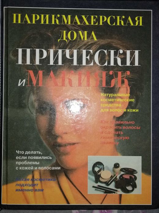 Парикмахерская дома. "ПРИЧЕСКИ И МАКИЯЖ"