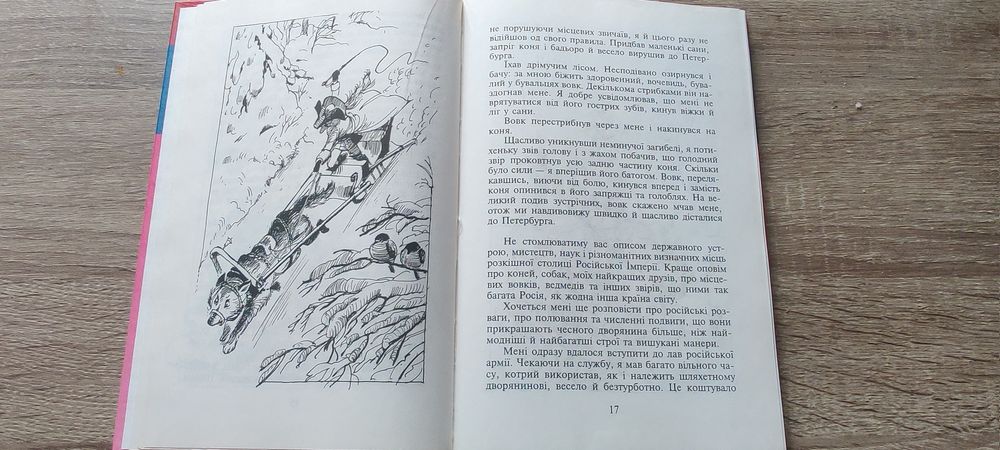 Рудольф Еріх Распе. Пригоди барона Мюнхгаузена