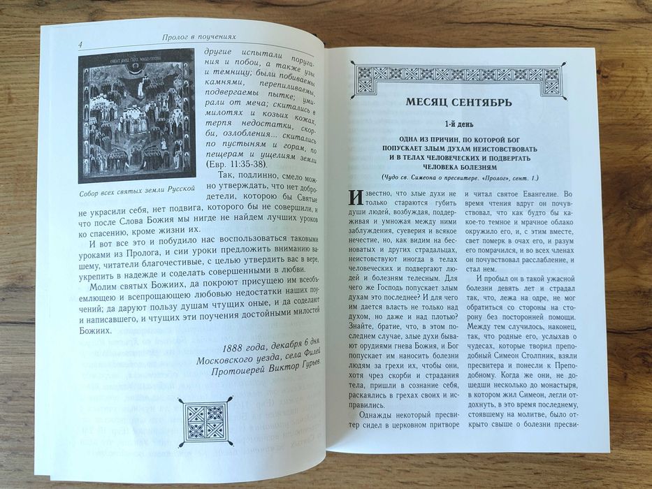 «Пролог в поучениях на каждый день года»