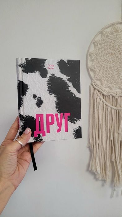книга друг сіґрід нуньєс