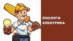 Предлагаю Услуги Электрика