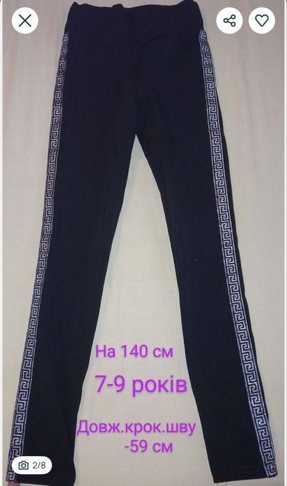 Лосіни на 6-9 років, XS