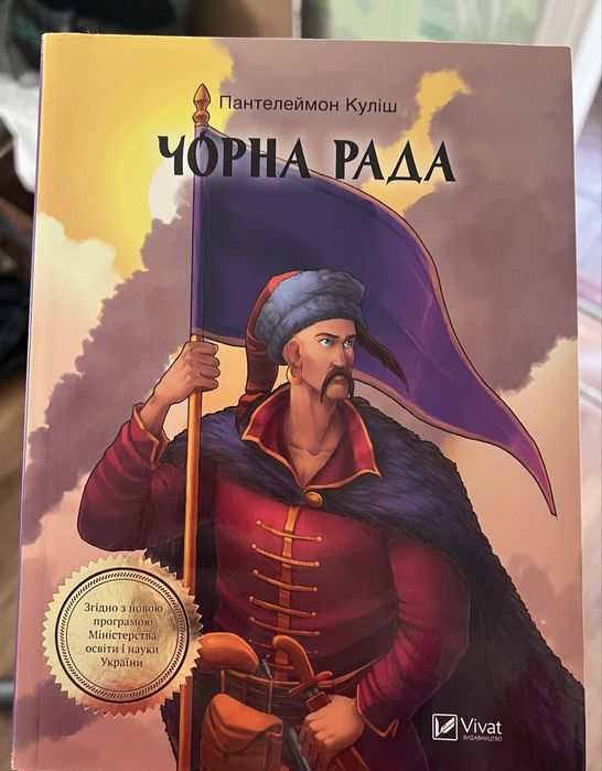 ЧОРНА РАДА Пантелеймон Куліш