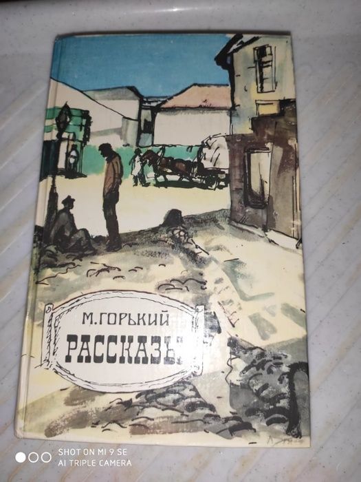 М. Горький. Рассказы 1892-1906