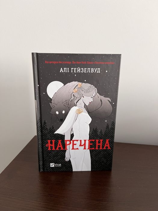 Наречена. Алі Гейзелвуд