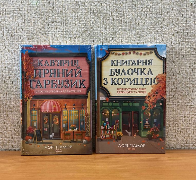 Кав’ярня «Пряний гарбузик» / Книгарня «Булочка з корицею» / Комплект
