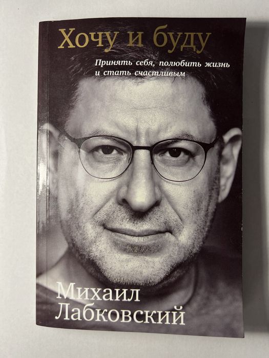 «Хочу и буду» Михаил Лабковский