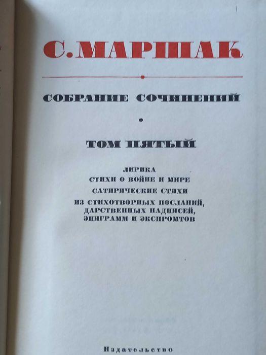 С.Маршак, 6 томов из собрания сочинений в восьми томах