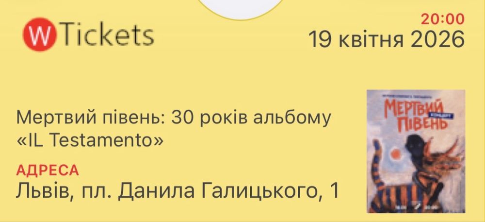 Квиток на сьогоднішній концерт мертвий півень