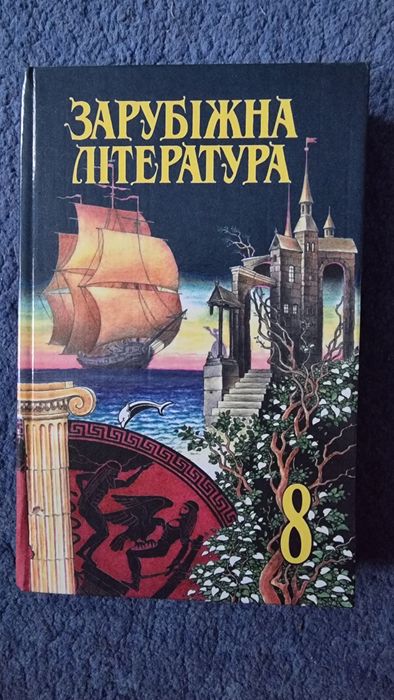 Зарубіжна література 8 клас: 50 грн. - Книги / журналы Киев на Olx