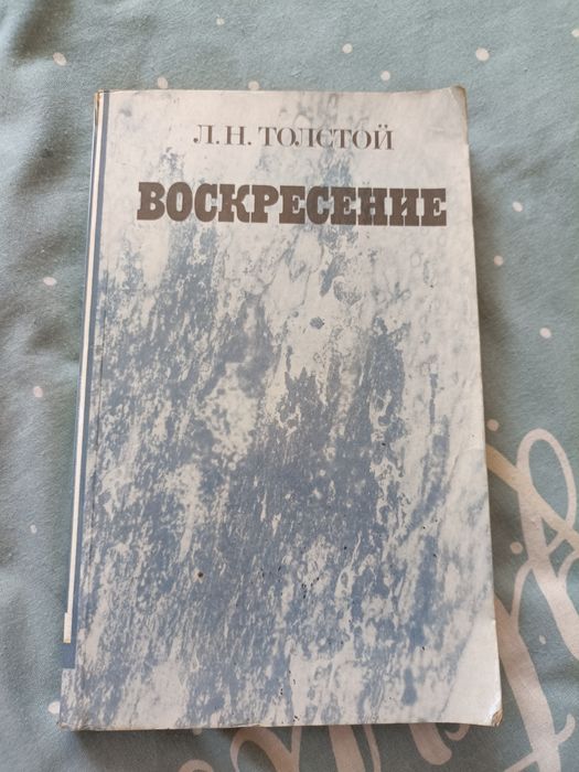 Л.Н. Толстой. Воскресение