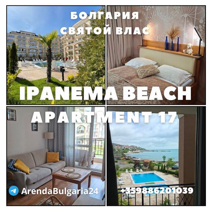Аренда апартаментов у моря, Болгария, Святой Влас, Ipanema Beach