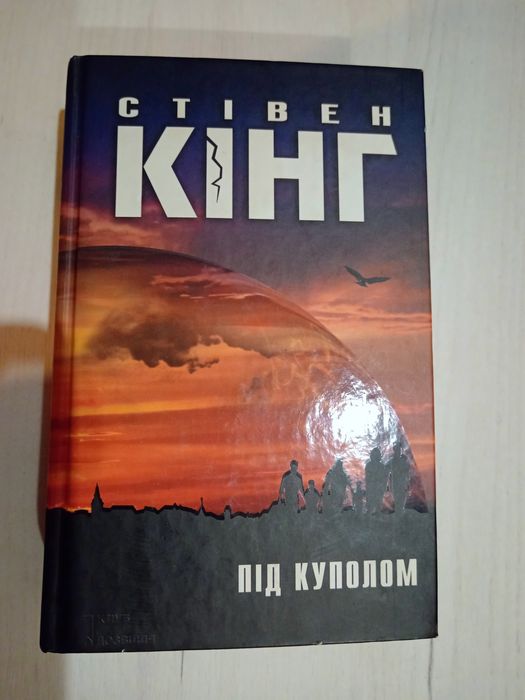 Українське видання роману «Під куполом» (Under the Dome)  Стівена Кінга.