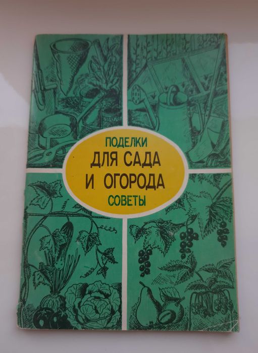 А. Мишин. Для сада и огорода поделки и советы