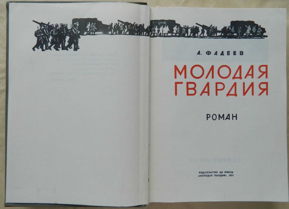 А. Фадеев. Молодая гвардия