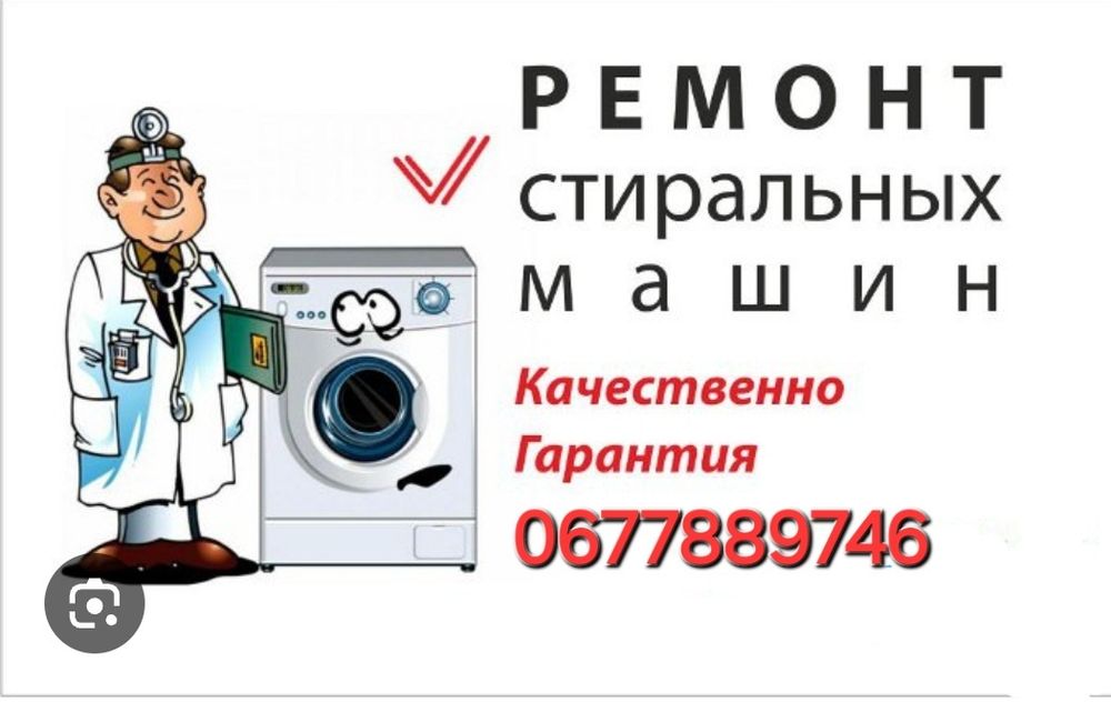 Ремонт посудомоечных машин, микроволновых СВЧ печей, стиральных машин