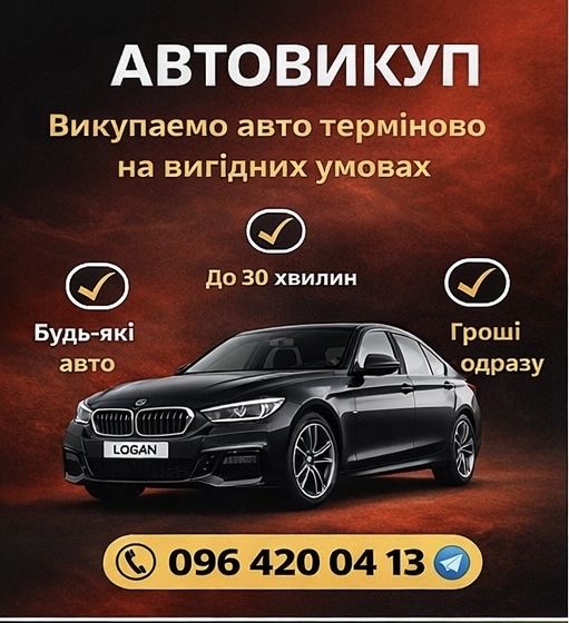 ‼️Автовикуп - терміново - 24/7 срочный автовыкуп Киев