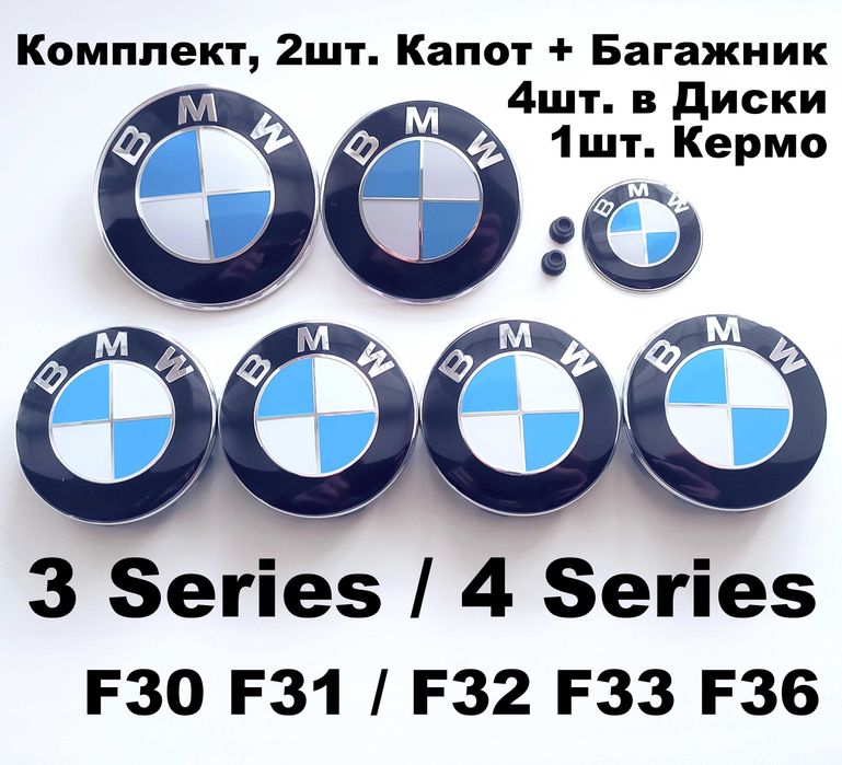 Емблеми на капот / багажник BMW шильдик / значки / ковпачки бмв