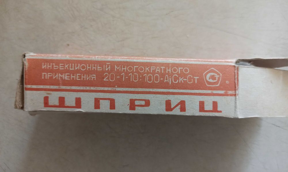 Шприц стеклянный многоразовый 20см с иголкой СССР