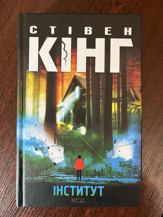 Стівен Кінг «Інститут»