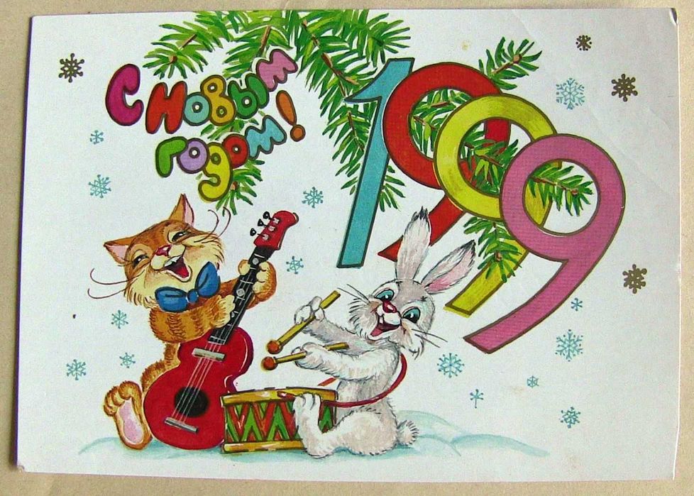 Линде 1998 С Новым годом! Открытка Изд. Марка. Заяц Кошка Фауна Гитара