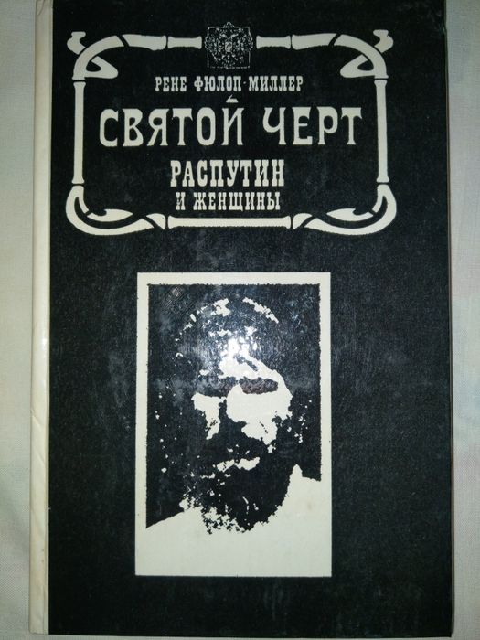 Р.Ф. Миллер. Распутин и его женщины