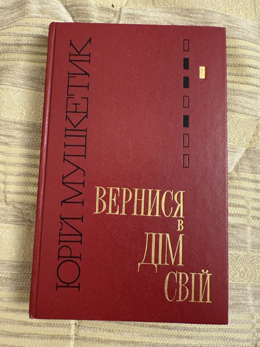 Ю. Мушкетик. Вернись в свой дом