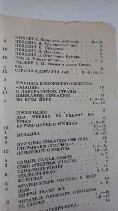 Знание - сила 1991г 12 номеров Виктор Пелевин первые публикации