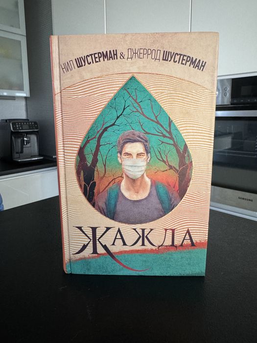Нил Шустерманн & Джеррод Шустерман Жажда