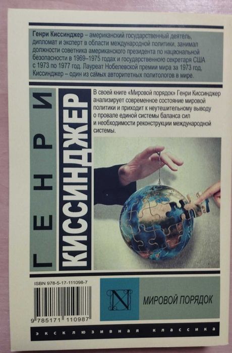 Генри Киссинджер. Серия Эксклюзивная классика