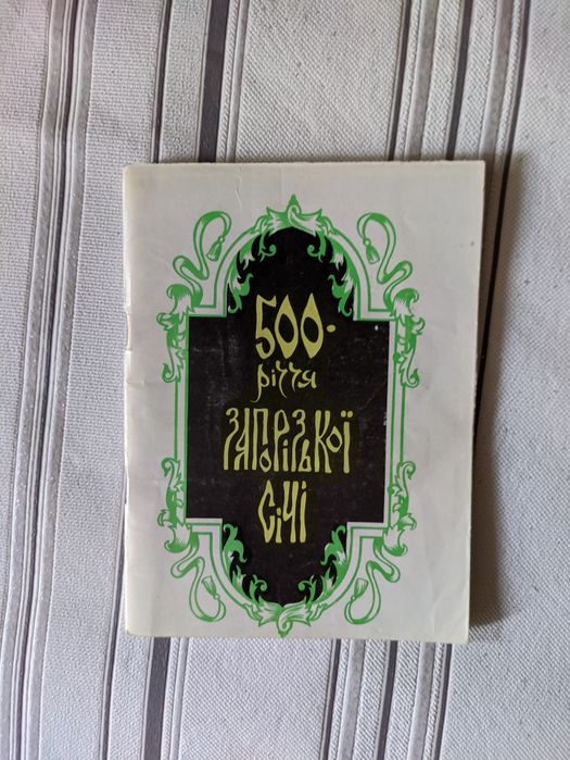 Історія запорізького козацтва, 500 річчя запорізької Січі