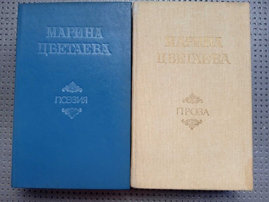 Марина Цветаева. Поэзия. Проза. 2 книги
