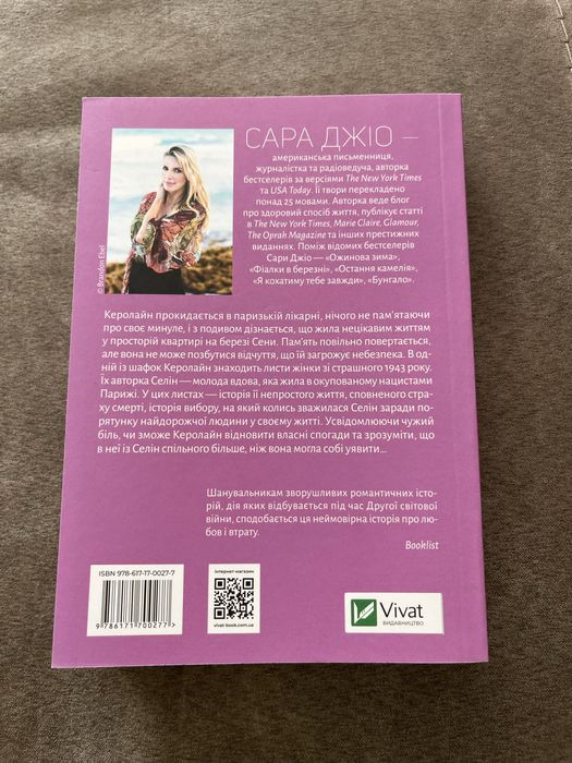 Книга “УСІ КВІТИ ПАРИЖА” Сара Джіо