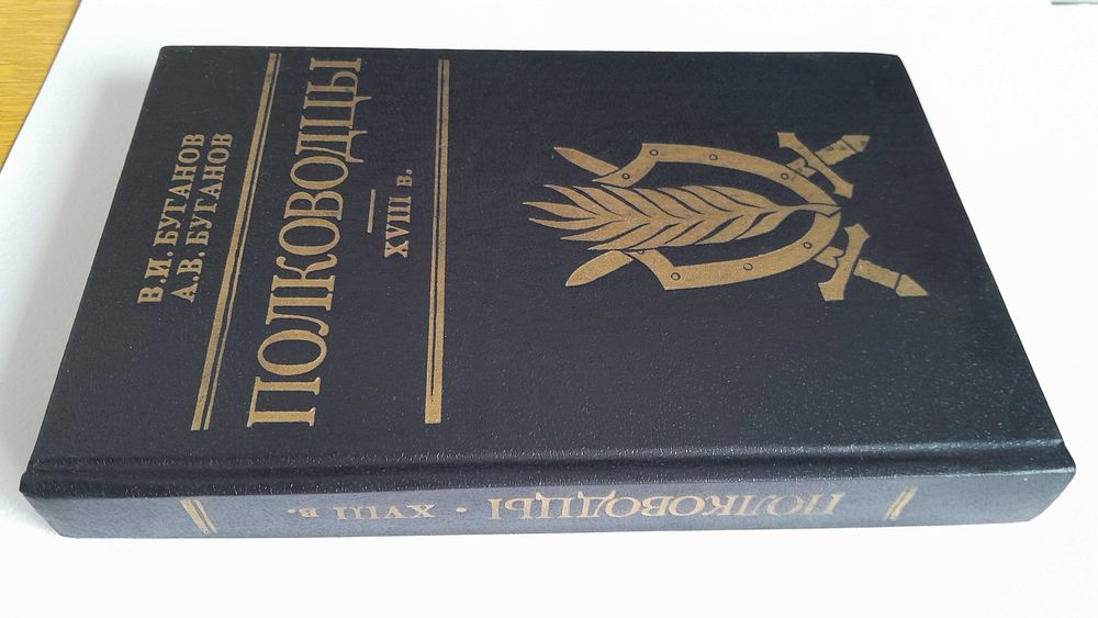 В.И.Буганов, А.В.Буганов   "Полководцы ХVIII века"