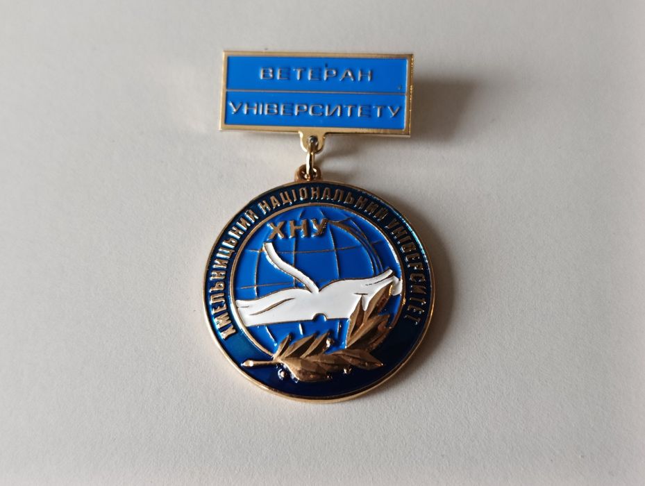 Ветеран університету Хмельницький Національний Університет ХНУ