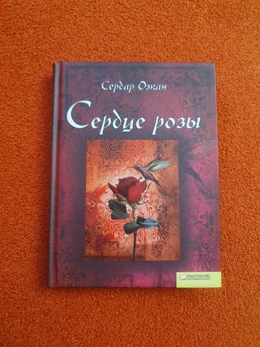 С. Озкан. Серце рози