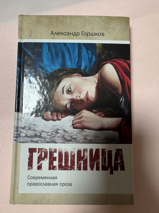 Книга «Грешница», православная литература