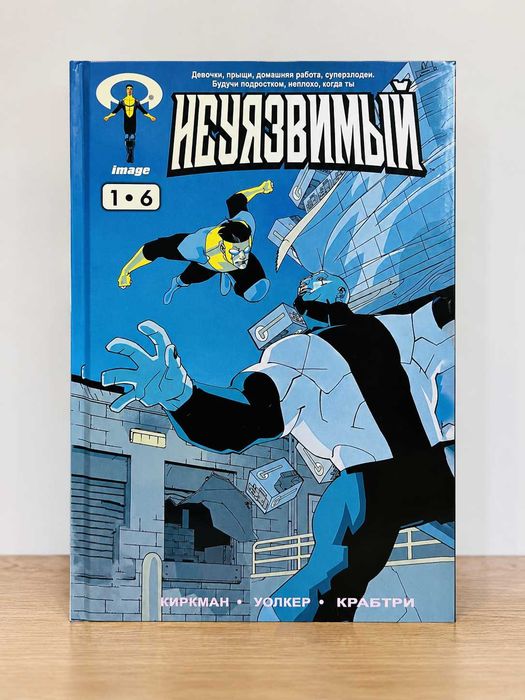 Комикс Неуязвимый Книга 1 (выпуски 1–6) в твердом переплете Роберт Киркман, Уокер, Крабтри