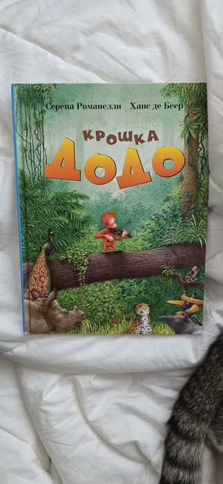 Неймовірна Книга Крошка Додо