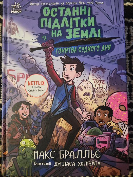 Продам книгу останні підлітки на землі