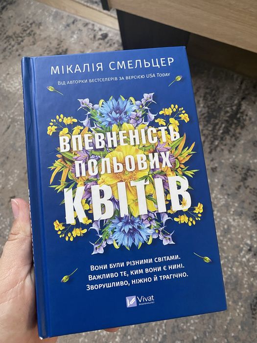 Впевненість польових квітів