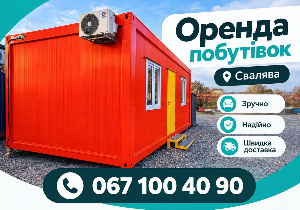 ГАРАНТІЯ ЯКОСТІ‼️ Побутівки Свалява > оренда битовки > будівельний вагончик > бытовка > вагончик