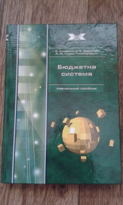 Підручник "Бюджетна система" б/в.