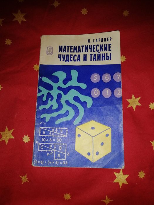 Математические чудеса и тайны. Удивительный квадрат
