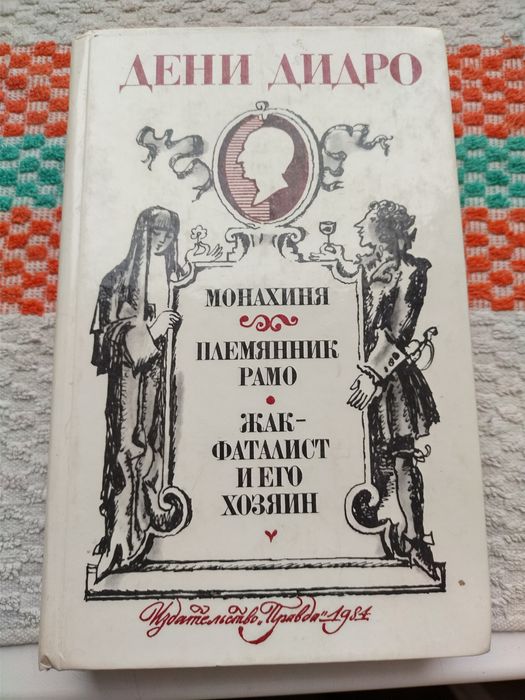 Д. Дидро. Иностранная литература